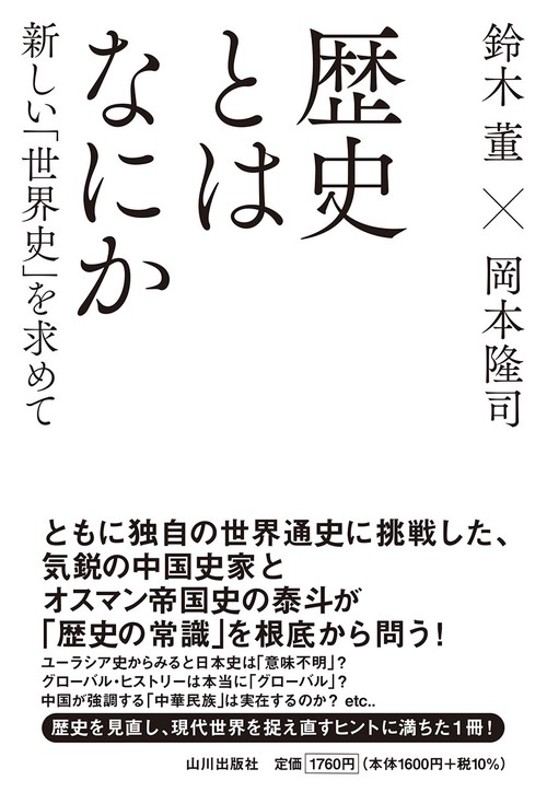 歴史とはなにか