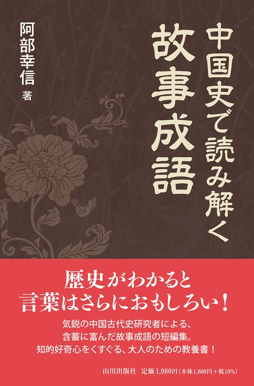 中国史で読み解く故事成語