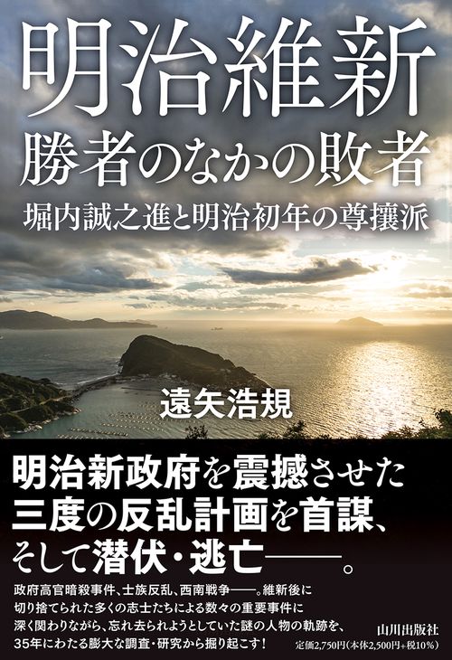 明治維新　勝者のなかの敗者