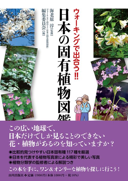 ウォーキングで 出合う！！ 日本の固有植物図鑑