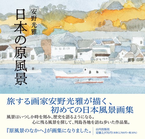 日本の原風景