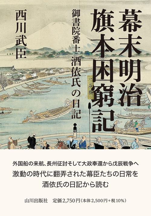 幕末明治旗本困窮記
