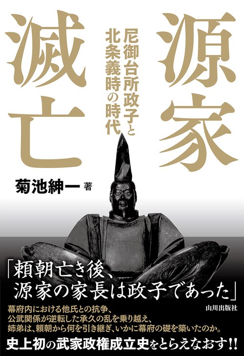 源家滅亡