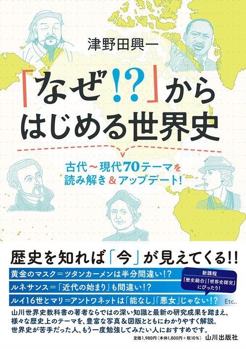 「なぜ！？」からはじめる世界史