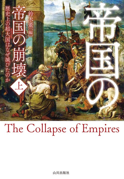 帝国の崩壊　上