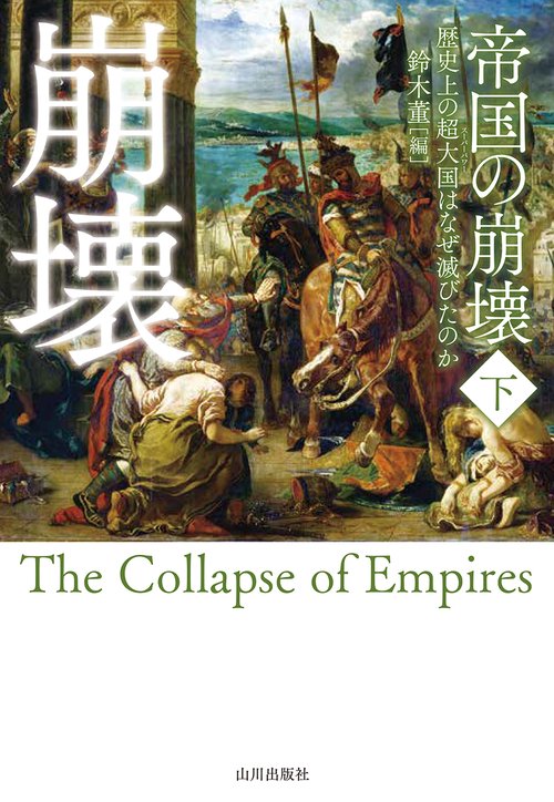 帝国の崩壊　下