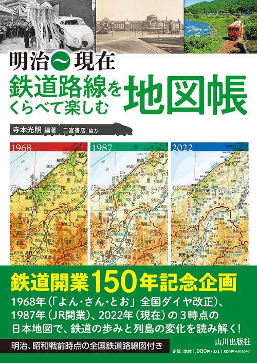 明治現在 鉄道路線をくらべて楽しむ地図帳