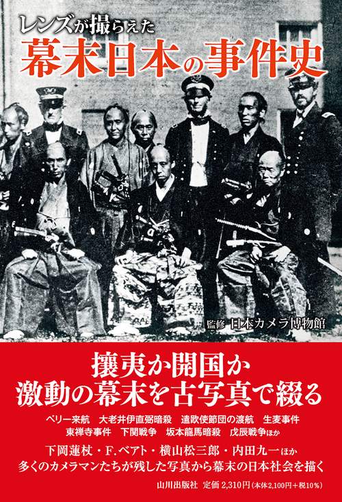 レンズが撮らえた 幕末 日本の事件史