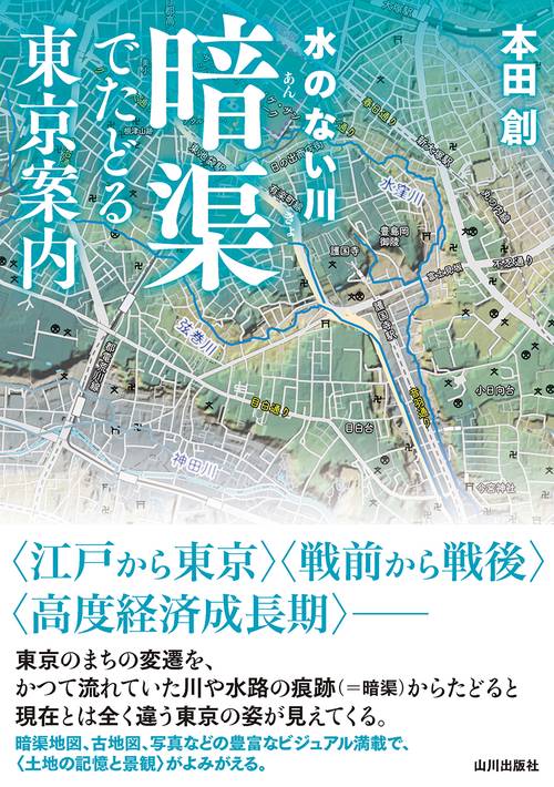 水のない川  暗渠でたどる東京案内