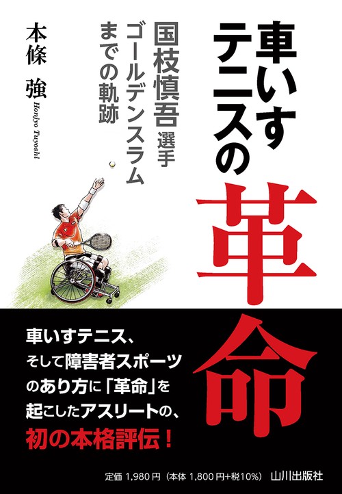 車いすテニスの革命