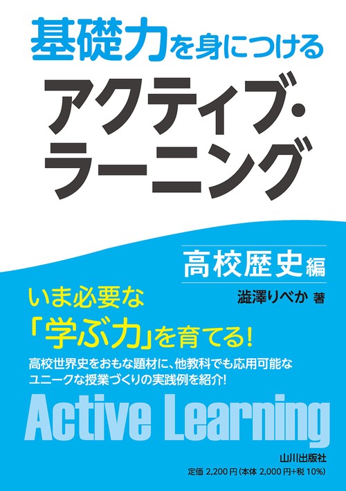 基礎力を身につける アクティブ・ラーニング　高校歴史編