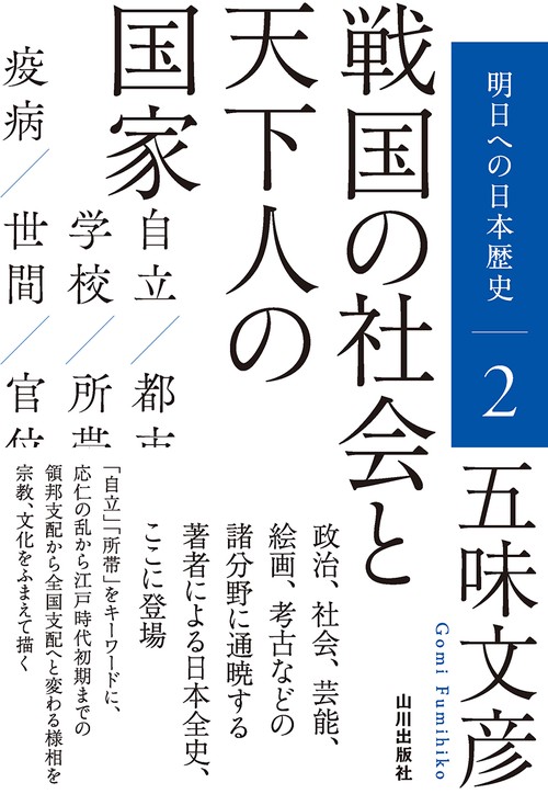 戦国の社会と天下人の国家