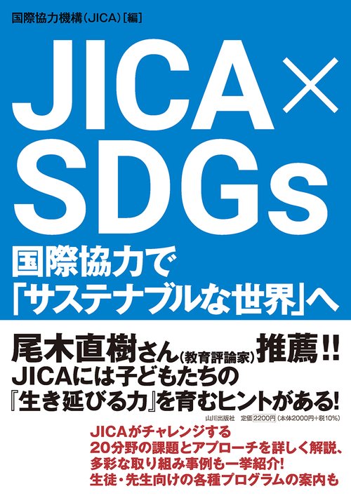 JICA × SDGs