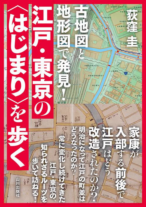 古地図と地形図で発見！　江戸・東京の「はじまり」を歩く