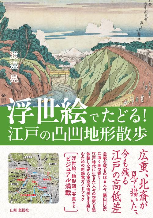 浮世絵でたどる！　江戸の凸凹地形散歩