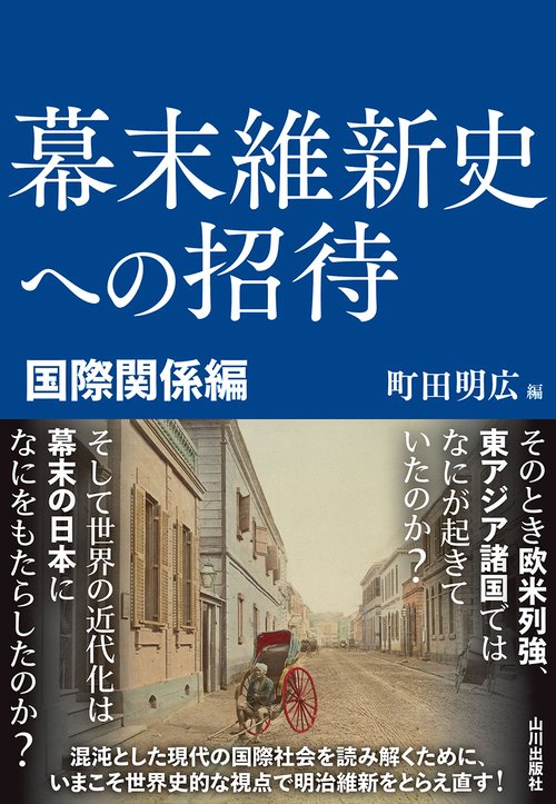 幕末維新史への招待　国際関係編