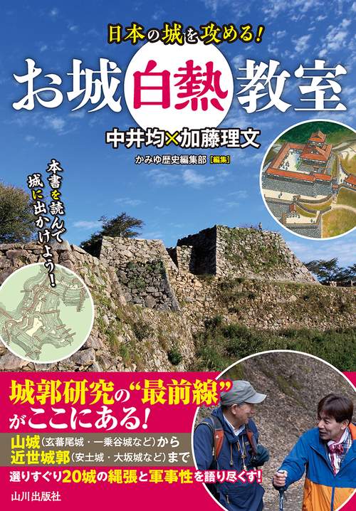 お城白熱教室　日本の城を攻める！