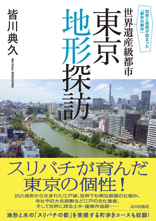 世界遺産級都市　東京地形探訪