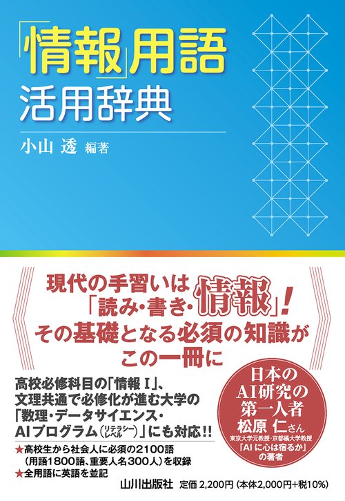 「情報」用語活用辞典