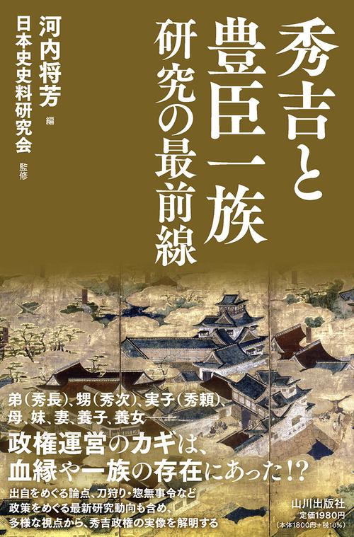秀吉と豊臣一族研究の最前線