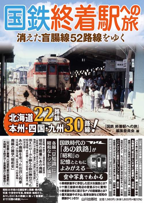 国鉄　終着駅への旅