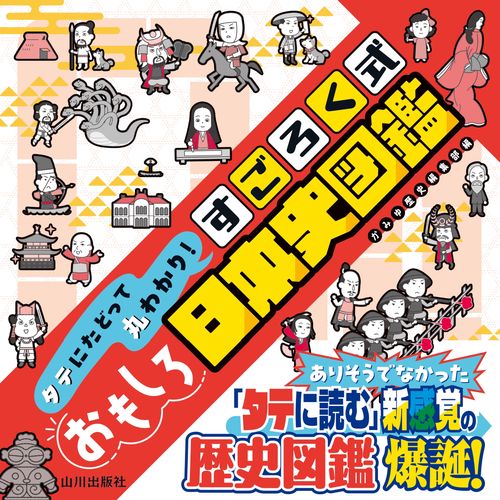 タテにたどって丸わかり！　すごろく式おもしろ日本史図鑑
