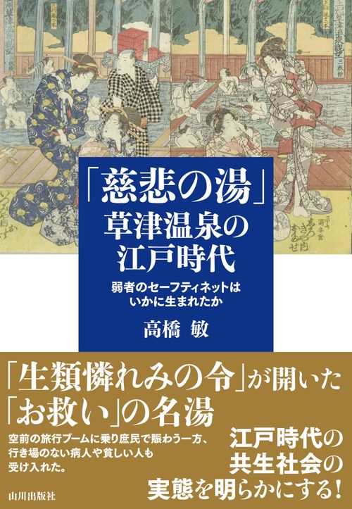 「慈悲の湯」草津温泉の江戸時代