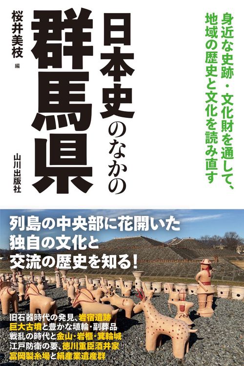 日本史のなかの群馬県