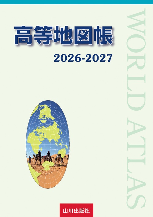 高等地図帳 2026-2027