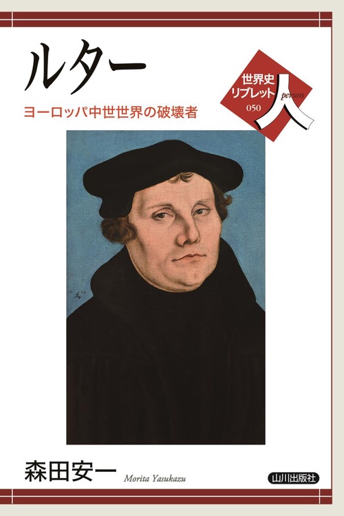 ルター ヨーロッパ中世世界の破壊者