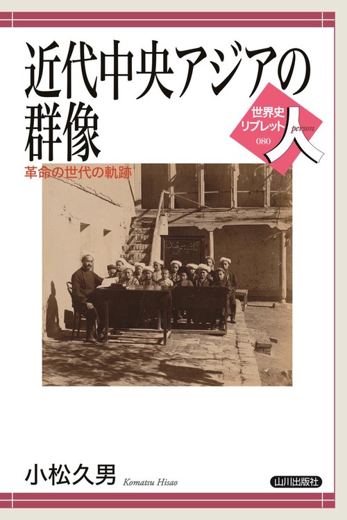近代中央アジアの群像 革命の世代の軌跡