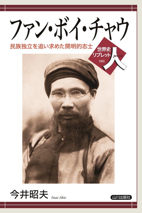ファン・ボイ・チャウ 民族独立を追い求めた開明的志士