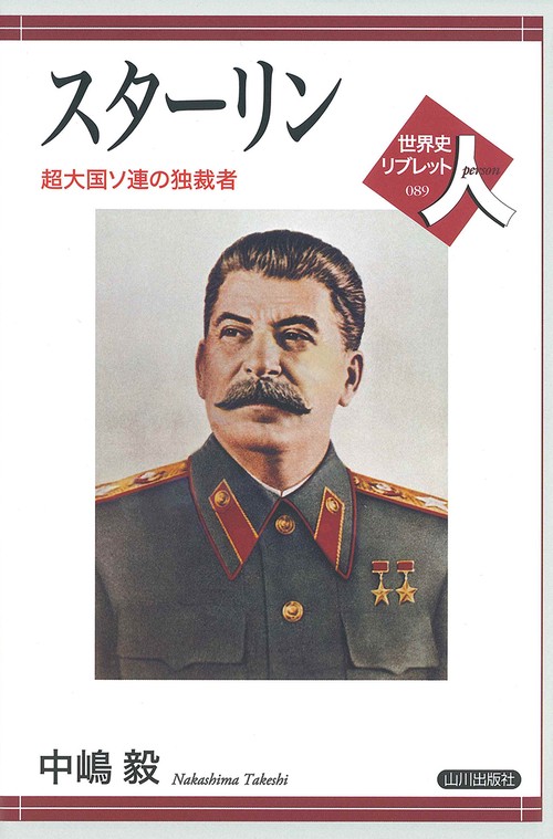 スターリン