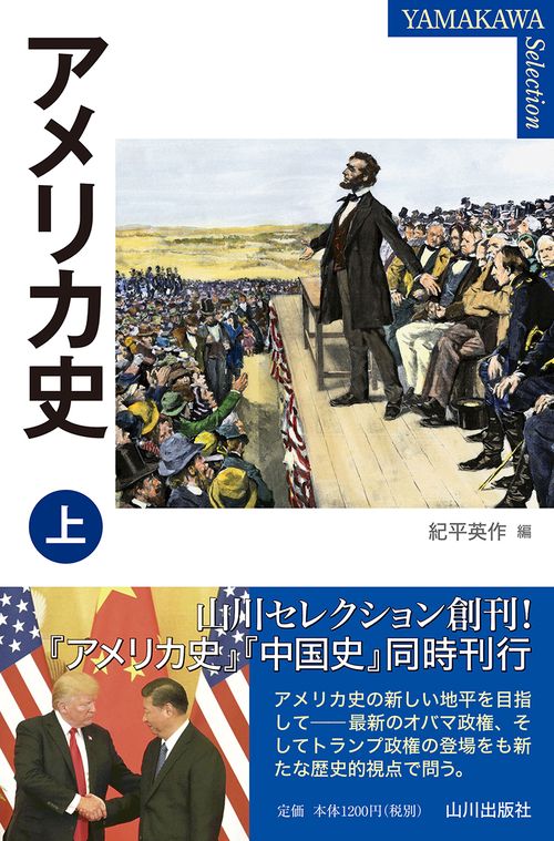 アメリカ史 　上