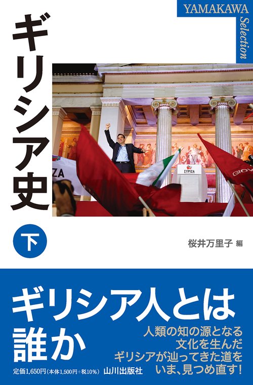 ギリシア史　下
