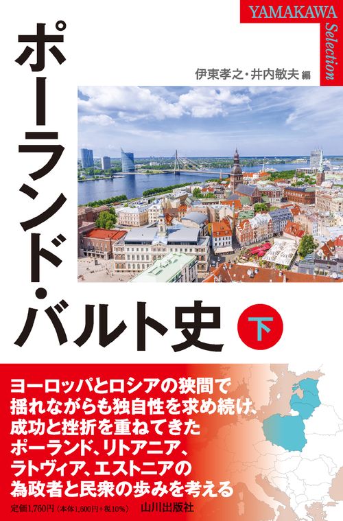 ポーランド・バルト史　下