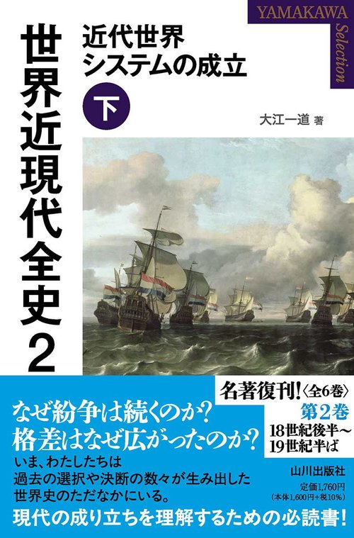 世界近現代全史 ２