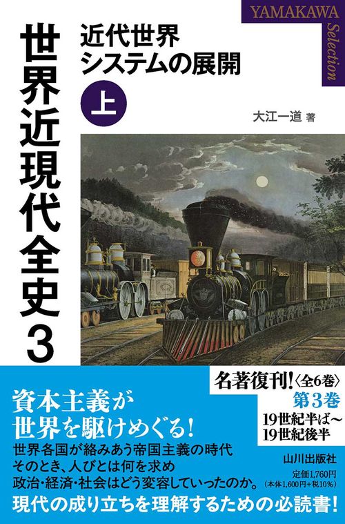 世界近現代全史 ３