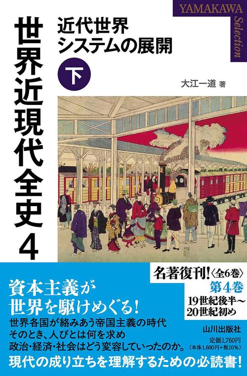 世界近現代全史 ４