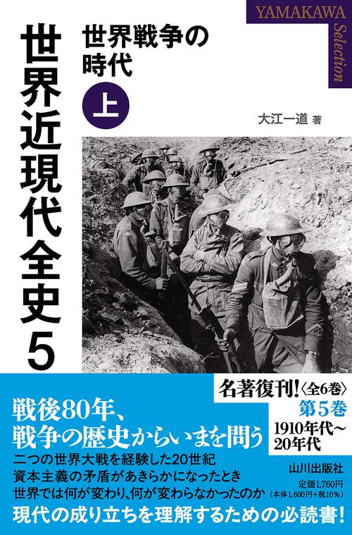 世界近現代全史 ５