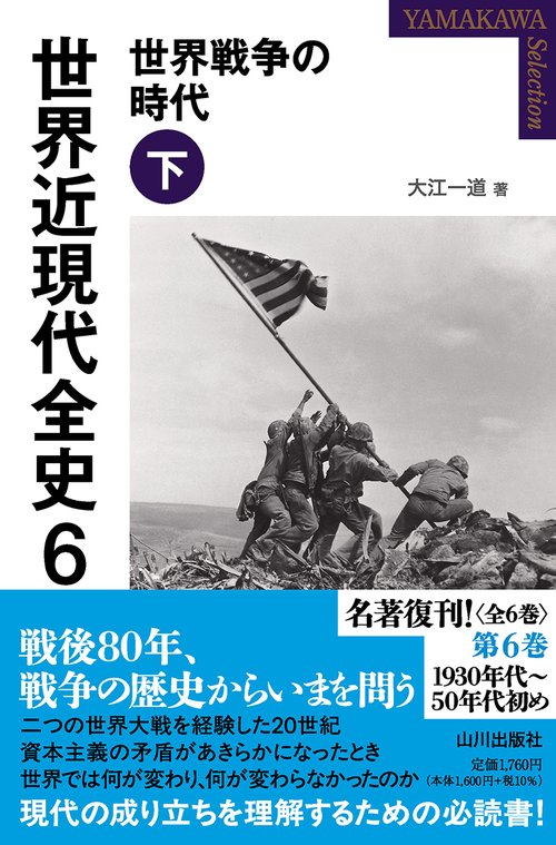 世界近現代全史 ６