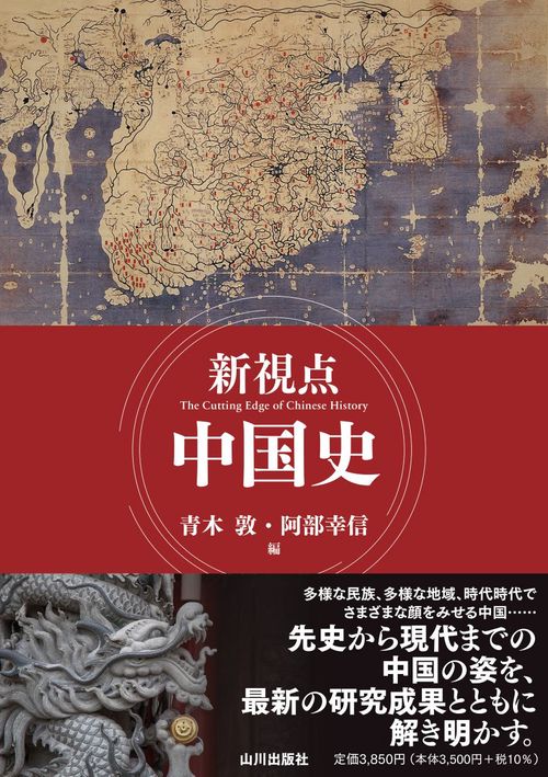 新視点 中国史 – 丸善ジュンク堂書店ネットストア