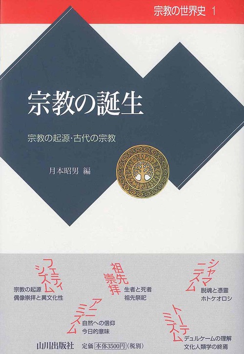 宗教の誕生