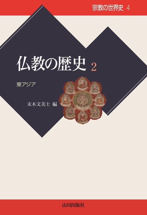 宗教の世界史 4