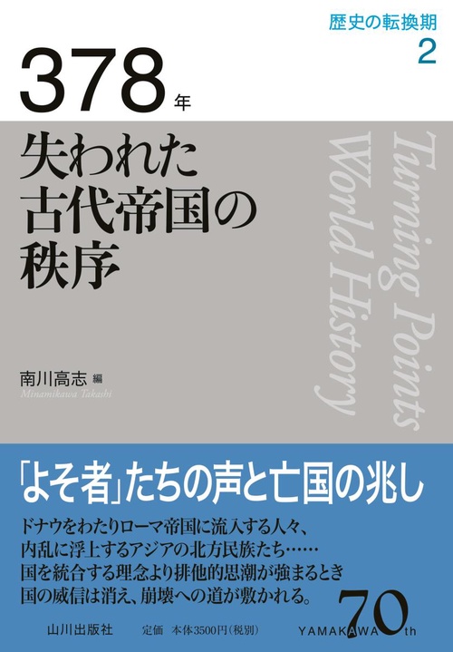 歴史の転換期 2