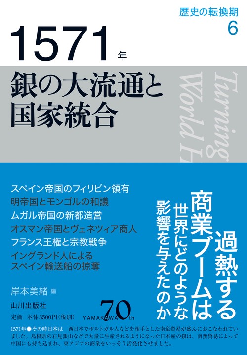 歴史の転換期 6