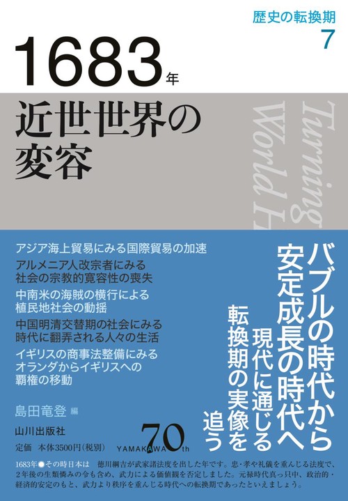 歴史の転換期 7