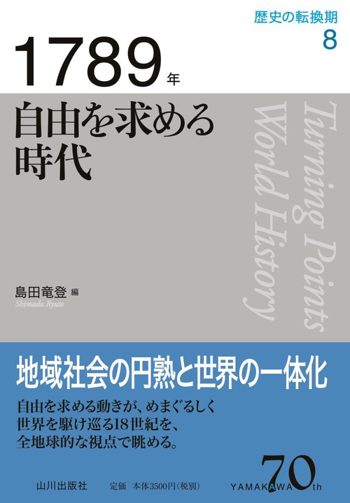 歴史の転換期 8