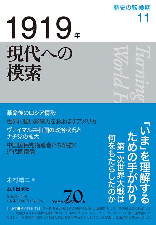 1919年　現代への模索