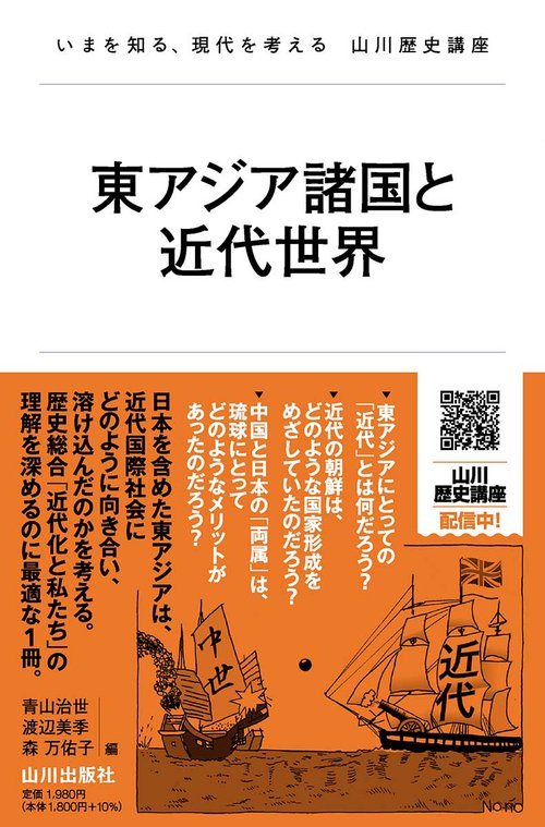 東アジア諸国と近代世界